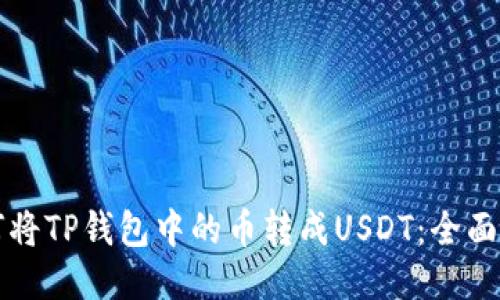 如何将TP钱包中的币转成USDT：全面指南