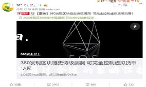 且的优质 
   如何安全选择和使用USDT钱包？ /  

相关关键词： 
 guanjianci  USDT钱包, 数字货币, 加密货币, 钱包安全 / guanjianci 

### 引言
在数字货币迅猛发展的今天，USDT（Tether）作为一种稳定币，得到了越来越多用户的青睐。对于想要进行数字资产交易的用户而言，选择一个安全、可靠的USDT钱包显得尤为重要。本文将详细探讨如何安全选择和使用USDT钱包，帮助用户保护自己的资产，避免潜在风险。

### 什么是USDT钱包？
 USDT钱包是一个用于存储、接收和发送USDT的数字钱包。它可以是软件形式（如移动应用、桌面客户端）或硬件形式（如冷钱包）。USDT属于稳定币，与美元价值挂钩，使其在数字货币市场中发挥了重要作用。

### 如何选择USDT钱包？
1. 钱包类型选择
目前市场上的USDT钱包主要分为热钱包和冷钱包。热钱包连接互联网，便于交易，而冷钱包则存储在离线环境中，更加安全。在选择时，用户应根据自身需求决定。

2. 安全性考量
钱包的安全性是选择时最重要的考量因素之一。用户应选择具有多重身份验证、私钥管理和备份恢复功能的钱包。此外，用户可以查看钱包的安全历史记录，了解其在过去的安全事件中如何应对。

3. 操作便利性
用户界面的友好程度将直接影响到使用体验。选择一个操作简单、功能齐全的钱包，可以降低用户的使用门槛，提高交易效率。

4. 社区口碑
用户可以通过网上的论坛、社交媒体以及评论网站，获取关于不同钱包的评价和用户反馈，从而选择一个口碑良好的钱包。

### 如何安全使用USDT钱包？
1. 开启双重身份验证
双重身份验证是一种额外的安全层，可以有效防止未经授权的访问。用户在设置钱包时，务必开启这一功能，以增强账户的安全性。

2. 定期备份钱包
定期对钱包进行备份可以有效减少因意外丢失或损坏导致的资产损失。用户应将备份文件保存在安全的地方，并定期进行更新。

3. 保持软件更新
钱包软件的更新通常包含了最新的安全补丁和功能，这可以有效提升钱包的安全性。用户应定期检查并更新钱包软件，以确保使用的是最新版本。

4. 小心钓鱼攻击
许多网络钓鱼攻击伪装成合法交易网站或钱包，用户应仔细核对网址，并通过合法途径下载和访问钱包客户端，以避免上当受骗。

### 常见问题
1. USDT钱包的类型都有哪些？
USDT钱包主要分为热钱包和冷钱包两种。热钱包（如手机应用、网页钱包）便于频繁交易，但安全性相对较低。冷钱包（如硬件钱包、纸钱包）则更为安全，适合长期存储资产。

2. 如何保障USDT钱包的安全性？
确保使用强密码，更改默认密码，启用双重身份验证，并定期备份钱包。用户还应尽量避免在公共网络上进行交易，以减少黑客攻击的风险。

3. 在使用USDT钱包时，我应该注意哪些常见欺诈早期警示？
用户应保持警惕，避免被伪网址诱骗，杜绝下载不明来源的软件。同时，注意不要将私钥或助记词分享给他人。经常关注网络安全信息，避免参与不明来源的投资方案。

4. 如何从USDT钱包中提现？
用户可以通过钱包软件直接操作提币，通常需选择“提取”或“提现”功能，输入提现金额和目标地址，并确认交易。提现前要确保地址正确，以防资金损失。

5. 使用USDT钱包是否收费？
不同钱包的收费标准各异。一些钱包提供免手续费的服务，另一些则根据交易金额或频率收取费用。用户在选择时应详细了解各个钱包的费用结构。

6. 如果丢失USDT钱包的访问权限该怎么办？
若用户丢失了访问权限，应通过钱包提供的恢复功能恢复账户。通常需要备份的助记词或私钥，但若无备份，损失可能无法挽回。

### 结论
选择和使用USDT钱包是一项至关重要的任务，用户需要仔细考虑安全和便利性。通过了解钱包的类型，掌握安全使用的方法，并通过合适的策略保护自己的资产，用户可以在数字货币市场中更加从容地进行交易。