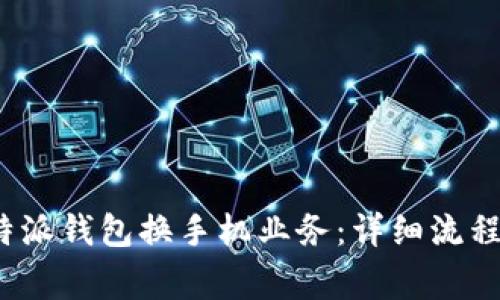 如何办理b特派钱包换手机业务：详细流程与注意事项