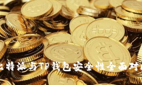 比特派与TP钱包安全性全面对比