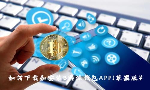 如何下载和安装B特派钱包APP（苹果版）