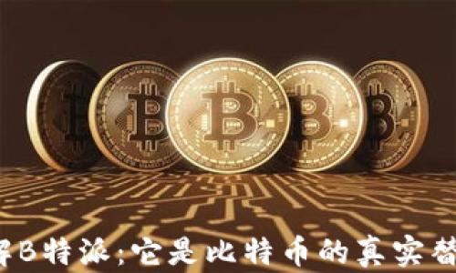 
深入了解B特派：它是比特币的真实替代品吗？