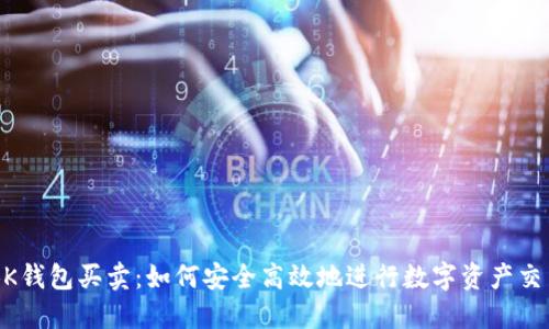 BK钱包买卖：如何安全高效地进行数字资产交易