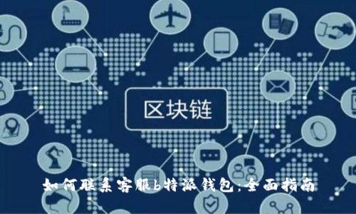 如何联系客服b特派钱包：全面指南