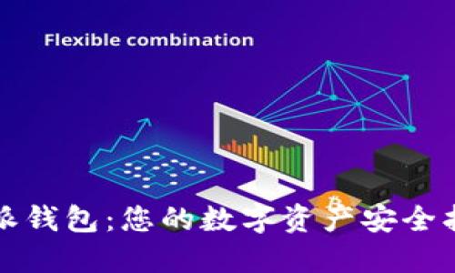 比特派钱包：您的数字资产安全护航者