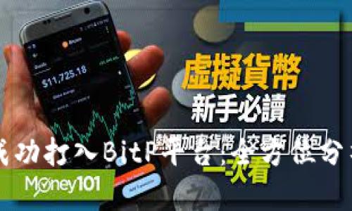 鱼池币如何成功打入BitP平台：全方位分析与实用指南