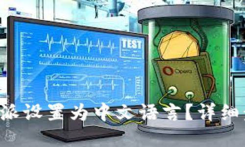 如何将B特派设置为中文语言？详细步骤与技巧