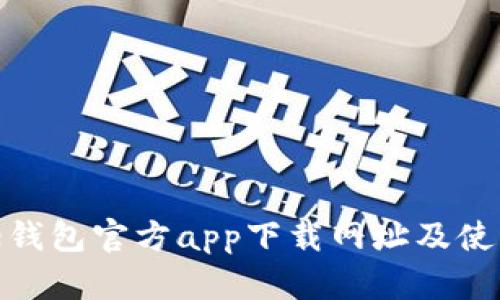 Bitpie钱包官方app下载网址及使用指南