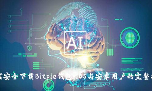 如何安全下载Bitpie钱包：iOS与安卓用户的完整指南