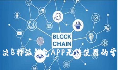 如何解决B特派钱包APP无法使用的常见问题