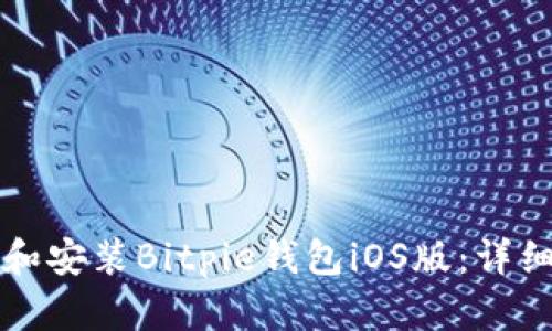 如何下载和安装Bitpie钱包iOS版：详细步骤指南