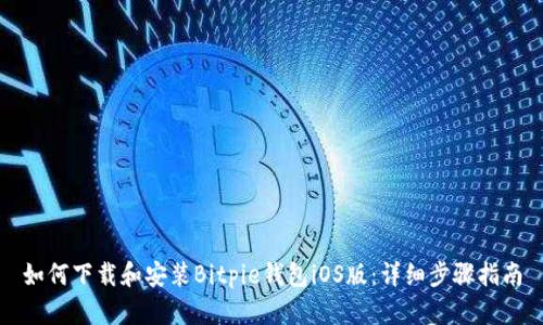 如何下载和安装Bitpie钱包iOS版：详细步骤指南