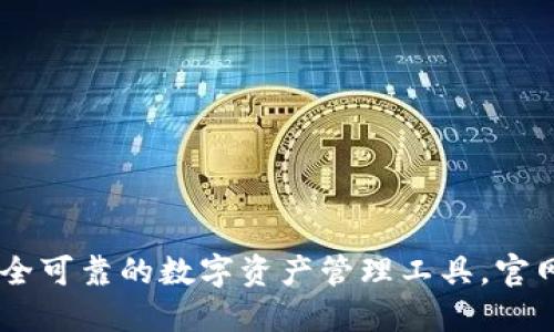 BitPie：安全可靠的数字资产管理工具，官网公告解读