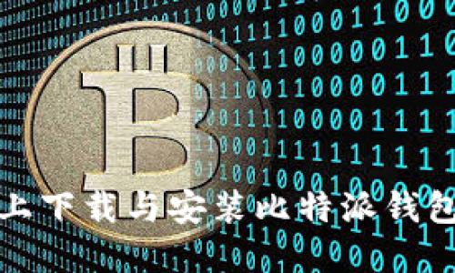 如何在手机上下载与安装比特派钱包官网版攻略