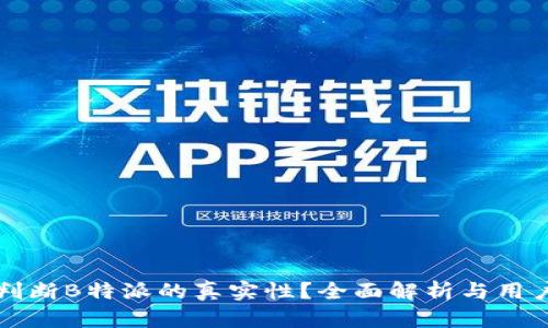 如何判断B特派的真实性？全面解析与用户指南