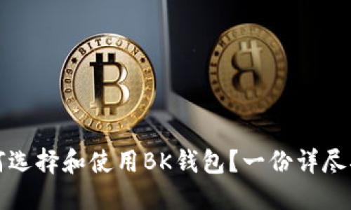 如何选择和使用BK钱包？一份详尽指南