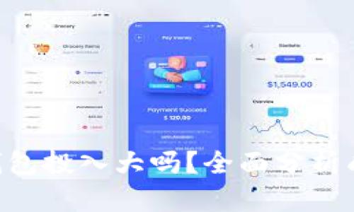 BitKeep钱包投入大吗？全面分析成本与收益