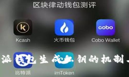 揭秘B特派钱包生成私钥的机制与安全性