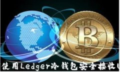如何使用Ledger冷钱包安全接收USDT