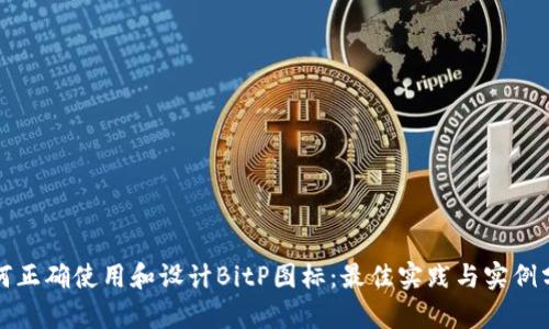 如何正确使用和设计BitP图标：最佳实践与实例分析