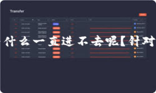 比特派为什么一直进不去？
比特派是一款知名的数字货币钱包，吸引了众多用户使用。然而，许多用户在使用比特派时常遇到无法登录的问题，这使得他们烦恼不已。那么，比特派为什么一直进不去呢？针对这一问题，我们将深入分析可能的原因、解决方法以及如何用户体验。通过这篇文章，希望能帮助用户更好地理解比特派的使用，并提供有效的解决方案。

比特派无法登录原因及解决方案详解