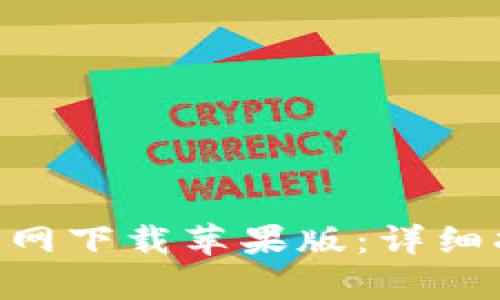 如何在Bitpie官网下载苹果版：详细指南与使用探讨