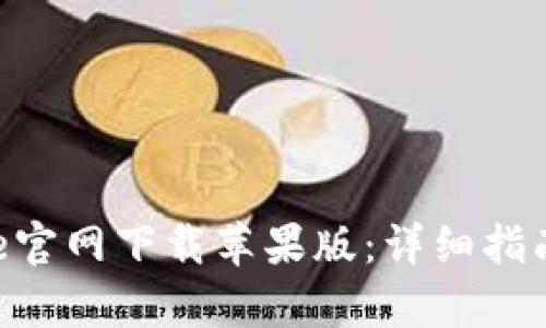 如何在Bitpie官网下载苹果版：详细指南与使用探讨