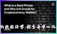 :Web3时代的数据科学：探索去中心化数据的未来
