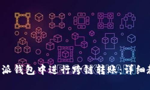 如何在B特派钱包中进行跨链转账：详细教程与技巧