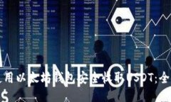 如何使用以太坊钱包安全收取USDT：全面指南
