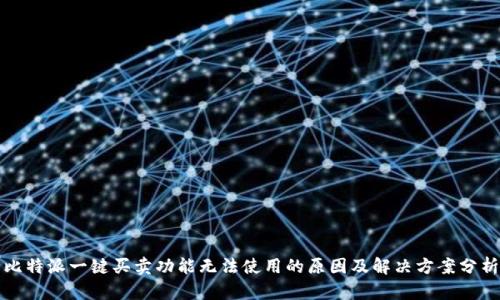 比特派一键买卖功能无法使用的原因及解决方案分析