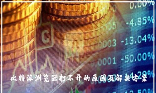 比特派浏览器打不开的原因及解决方案
