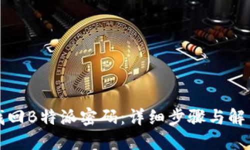 如何找回B特派密码：详细步骤与解决方案