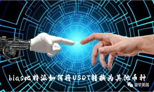 bias比特派如何将USDT转换为其他币种
