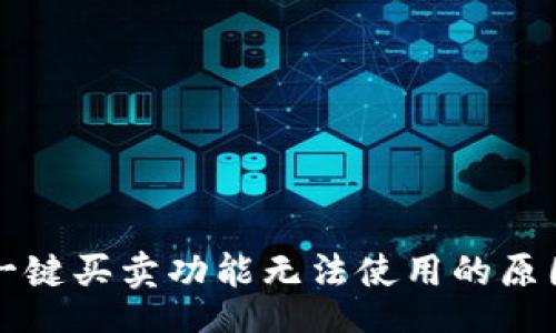 br
比特派钱包一键买卖功能无法使用的原因及解决方案