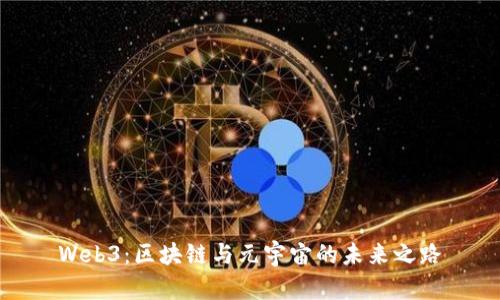Web3：区块链与元宇宙的未来之路
