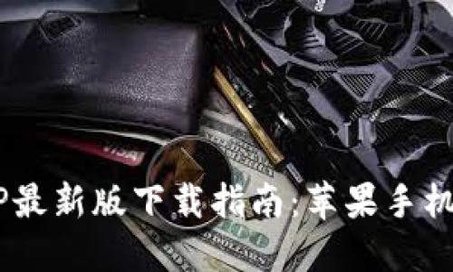 B特派APP最新版下载指南：苹果手机用户必看
