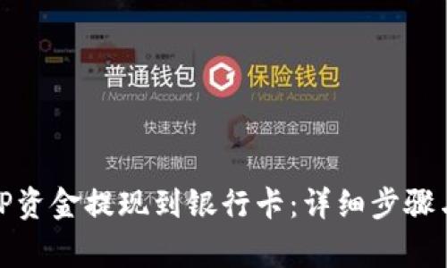 如何将BitP资金提现到银行卡：详细步骤与注意事项