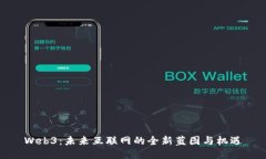 Web3：未来互联网的全新蓝图与机遇