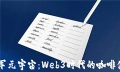 星巴克进军元宇宙：Web3时代的咖啡体验新篇章