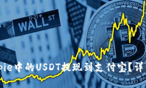 如何将Bitpie中的USDT提现到支付宝？详细步骤解析