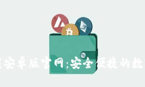 比特派钱包下载安卓版官网：安全便捷的数字资产管理工具