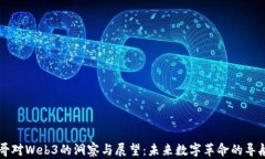 曾哥对Web3的洞察与展望：未来数字革命的导航灯