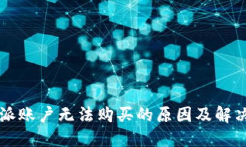 比特派账户无法购买的原因及解决方法