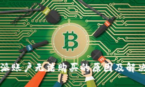 比特派账户无法购买的原因及解决方法
