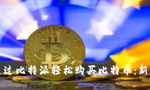 如何通过比特派轻松购买比特币：新手指南