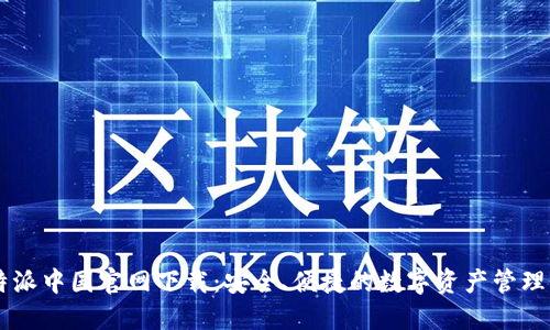 比特派中国官网下载：安全、便捷的数字资产管理平台
