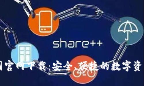 比特派中国官网下载：安全、便捷的数字资产管理平台