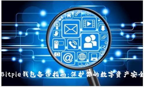 Bitpie钱包备份指南：保护你的数字资产安全