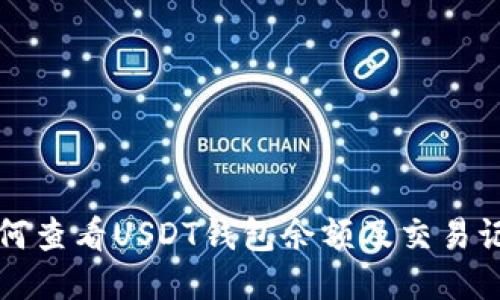 如何查看USDT钱包余额及交易记录